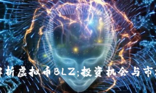 全面解析虚拟币BLZ：投资机会与市场前景