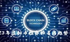 2023年虚拟币投资排名与趋
