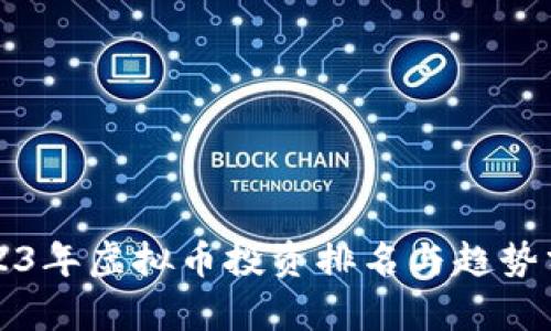 2023年虚拟币投资排名与趋势分析