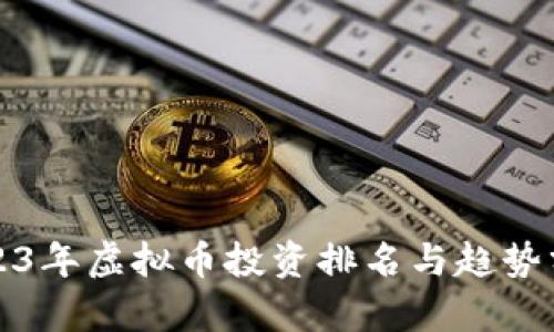 2023年虚拟币投资排名与趋势分析
