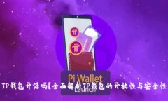 TP钱包开源吗？全面解析