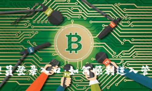 TP管理员登录入口：如何顺利进入管理后台