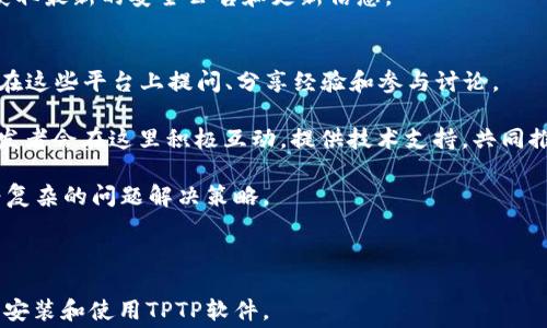 
baioti如何免费下载安装TPTP软件：详细指南及常见问题解答/baioti

关键词：
TPTP下载, TPTP安装, 免费软件, 软件使用指南/guanjianci

---

## 内容主体大纲

1. **TPTP软件简介**
   - TPTP的背景信息
   - TPTP的特点和功能

2. **为什么选择TPTP软件？**
   - TPTP在行业中的应用
   - TPTP的优势和前景

3. **TPTP的下载步骤**
   - 官方网站获取链接
   - 第三方网站下载风险

4. **TPTP的安装指南**
   - 系统要求
   - 安装过程的详细步骤

5. **常见问题解答**
   - 列出常见问题

6. **TPTP使用技巧及最佳实践**
   - 如何高效使用TPTP
   - 常见的问题及解决方案

---

## 1. TPTP软件简介

### TPTP的背景信息
TPTP（Theorem Proving Toolbox）是一款著名的定理证明工具，广泛应用于各种形式化验证和自动推理研究中。它允许用户进行逻辑推理，并支持多个逻辑形式，更新和扩展了定理证明的功能，旨在满足不同学科的需求，如计算机科学、人工智能及数学等领域。

### TPTP的特点和功能
TPTP的核心特点包括其多样化的逻辑支持、高度的可扩展性以及丰富的工具接口。用户可以利用TPTP来进行定理证明、符号计算，以及与其他数学工具和库的结合使用。通过其图形化用户界面和命令行接口，用户能够轻松地创建和管理公式。

## 2. 为什么选择TPTP软件？

### TPTP在行业中的应用
由于其强大的推理能力和灵活的使用场景，TPTP在学术和工业界都得到了广泛应用。许多研究人员和开发者选择TPTP作为其逻辑推理的基础，尤其在模型检测和算法验证中表现出色。

### TPTP的优势和前景
TPTP因其免费的特性和灵活的功能设计，吸引了越来越多的用户。此外，TPTP的开源特性也意味着用户可以根据自己的需求对其进行修改和扩展，未来的成长与更新潜力非常巨大。

## 3. TPTP的下载步骤

### 官方网站获取链接
要安全地下载TPTP，首先访问其官方网站。在官网上，您能够找到最新的版本及其详细功能介绍，确保下载的是安全正版软件。

### 第三方网站下载风险
虽然可以在许多第三方网站上找到TPTP的下载链接，但为了保护您的计算机和数据安全，建议尽量选择官方渠道。使用第三方网站可能导致恶意软件的下载，从而带来不可预知的风险。

## 4. TPTP的安装指南

### 系统要求
在安装TPTP之前，请确保您的计算机满足以下系统要求：需要较新版本的操作系统，例如Windows 10，Linux或macOS。此外，确保拥有足够的内存和存储空间以支持程序的运行。

### 安装过程的详细步骤
1. 下载完成后，打开安装文件。
2. 根据提示选择安装目录，建议使用默认设置。
3. 选择需要安装的组件，例如文档和示例。
4. 完成安装后，启动软件并进行简单设置。

在安装完毕后，用户可以根据提示注册或登录，以获取免费使用权限，并开始使用软件的各项功能。

## 5. 常见问题解答

### 常见问题
1. TPTP可以在什么操作系统上运行？
2. 我如何解决安装过程中遇到的问题？
3. 能否将TPTP与其他工具集成使用？
4. TPTP提供哪些类型的支持和文档？
5. 如何确保下载的TPTP软件是安全的？
6. 有哪些社区资源可以帮助我更好地使用TPTP？

## 6. TPTP使用技巧及最佳实践

### 如何高效使用TPTP
学习如何高效使用TPTP需要时间和经验，但可以通过参加相关的在线课程、阅读文档以及参与社区讨论来提高效率。了解关键命令和工具功能可以帮助用户更快速地完成任务。

### 常见的问题及解决方案
在使用TPTP时，用户可能会遇到各种问题，例如公式输入错误、无法加载文件等。了解常见错误及其解决办法，能够帮助用户迅速恢复工作状态。

---

## 常见问题详细讨论

### 1. TPTP可以在什么操作系统上运行？
TPTP的设计旨在支持多种操作系统，包括Windows、macOS和Linux。用户可以根据自己的系统选择相应的安装程序。在Windows上，确保下载.exe格式的安装包；在Linux系统中，用户可能需要通过命令行安装或从源代码编译，具体操作需查看官方文档中的安装指南。

对于macOS用户，TPTP通常通过.dmg文件进行安装，用户可以直接拖动到应用程序文件夹进行安装。确保您下载的版本与您的操作系统兼容，这样才能确保软件的正常运行。

在安装过程中，您也可以查看常见的系统兼容性问题和解决方案。如果您遇到困难，可以访问相关技术论坛或社区，许多前沿开发者和使用者愿意分享他们的经验和解决方案。

### 2. 我如何解决安装过程中遇到的问题？
在安装TPTP的过程中，用户可能会遇到一些问题，例如权限不足、安装文件损坏或软件与其他程序冲突等。首先，确保您以管理员身份运行安装程序，这可以消除一些权限相关的问题。

如果安装文件损坏，可以尝试重新下载并进行安装；如果仍然出现问题，请检查您的系统是否满足软件的所有需求。

用户也可以前往TPTP的社区支持页面，查找相似问题的解决方案或直接发帖寻求帮助。阐明您遇到的具体情况，将有助于社区成员更快地提供有效的帮助。

### 3. 能否将TPTP与其他工具集成使用？
TPTP提供了多种接口，允许用户将其与其他数学工具或软件进行集成。这通常包括导入和导出文件的功能，使用户能够轻松地在不同平台之间进行切换。

例如，您可以将TPTP的输出结果导入到其他分析工具中以进行更深入的研究，或将其他工具生成的公式导入TPTP进行推理。此外，TPTP的API（应用程序接口）也能让开发者创造自定义的集成方式，以满足特定领域的需求。

在进行工具集成时，需要了解不同工具之间的数据结构和接口要求。官方文档通常提供了详细的示例和代码片段，以帮助用户快速上手。

### 4. TPTP提供哪些类型的支持和文档？
TPTP提供的文档非常丰富，涵盖了从基础的安装指南到高级功能的使用说明。用户可以在官方网站找到详细的用户手册，说明了如何安装、配置和使用TPTP的各项功能。

此外，TPTP社区也非常活跃，用户可以在论坛中找到许多讨论主题，包括常见问题、最佳实践和使用技巧等。通过参与这些讨论，用户不仅可以获取信息，还能与其他爱好者分享经验。

对于开发者，TPTP提供API文档，可以帮助他们更深入地理解如何扩展和自定义软件的功能，便于在特殊情境下的使用。

### 5. 如何确保下载的TPTP软件是安全的？
确保软件下载的安全性最可靠的方法是直接从TPTP的官方网站获取最新版本。官网提供的说明和文件经过全面的安全审核，并定期更新，以修复已知的漏洞。

如果您从第三方网站下载文件，可以通过使用杀毒软件扫描下载的文件，确保没有潜在的恶意软件。此外，查看用户评价和下载次数也是判断网站可靠性的一种方法。

保持操作系统和安装的软件更新到最新版本，还能减少安全漏洞的风险。建议定期访问软件开发者的官网，以获取最新的安全公告和更新信息。

### 6. 有哪些社区资源可以帮助我更好地使用TPTP？
社区资源是用户学习和使用TPTP的重要途径。TPTP社区提供了各种在线论坛、QQ群和社交媒体群组，用户可以在这些平台上提问、分享经验和参与讨论。

此外，GitHub上的TPTP项目页面也是一个很好的资源，用户可以查看源代码、提交功能请求或报告bug。很多开发者会在这里积极互动，提供技术支持，共同推动软件的发展。

在线课程或视频教程也是非常有帮助的，用户可以通过这些资源学习如何最有效地使用TPTP，并了解一些较为复杂的问题解决策略。

---

以上是围绕“TPTP免费下载安装”的详细内容大纲及具体信息。希望这些信息对您有所帮助，让您能够顺利下载安装和使用TPTP软件。