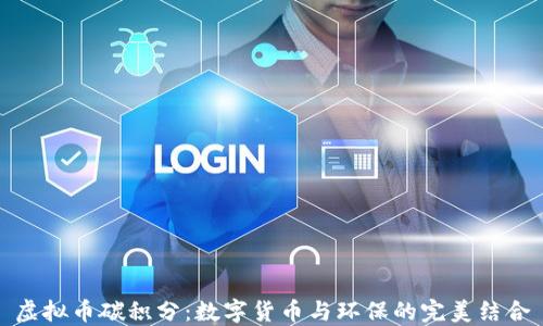 
虚拟币碳积分：数字货币与环保的完美结合