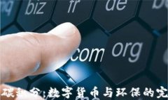 虚拟币碳积分：数字货币