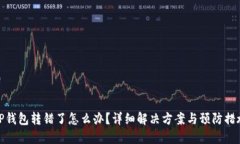 TP钱包转错了怎么办？详细