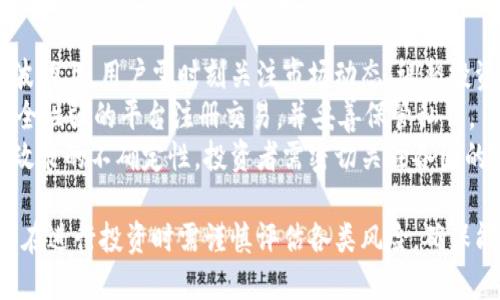   了解FORC虚拟币：市场分析与投资前景 / 
 guanjianci FORC虚拟币, 加密货币, 投资前景, 区块链技术 /guanjianci 

### 内容主体大纲

1. **什么是FORC虚拟币**
   - FORC的定义
   - FORC的背景及发展历程
   - FORC的技术架构

2. **FORC虚拟币的市场分析**
   - FORC在加密货币市场中的定位
   - 竞争对手分析
   - 市场需求与供给

3. **FORC的投资前景**
   - 影响FORC价格波动的因素
   - 投资FORC的优劣势
   - 投资者预期与市场情绪

4. **FORC的应用场景**
   - 在生活中的应用示例
   - FORC在智能合约中的应用
   - FORC与其他区块链项目的合作

5. **如何购买与交易FORC虚拟币**
   - 购买FORC的途径与方式
   - 交易所推荐
   - 安全性与风险管理

6. **关于FORC的常见问题解答**
   - FORC和其他主流币种的区别是什么?
   - FORC的未来发展方向是什么?
   - 如何评估FORC的投资价值?
   - FORC的技术是否具备可扩展性?
   - FORC如何适应监管环境?
   - 投资FORC的风险有哪些?


## 详细内容

什么是FORC虚拟币
FORC虚拟币是一种基于区块链技术的数字货币，旨在为用户提供更加快捷、安全、低成本的交易体验。FORC不仅仅是一种支付工具，更是一个创新的生态系统，支持去中心化应用和智能合约。
FORC的起源可以追溯到XXXX年，最初是为了满足某些特定市场需求而创建。随着区块链技术的不断发展，FORC逐渐发展壮大，吸引了越来越多的用户和投资者。
FORC的技术架构采用了先进的共识机制，确保交易的快速确认和安全性。同时，FORC还兼容其他主流区块链，使其能够与多种数字资产进行交互。

FORC虚拟币的市场分析
在加密货币市场中，每种数字资产都有其独特的市场定位。FORC虚拟币定位于以“快赚钱”作为主要特征，作出某些特定功能。这一定位使得FORC在激烈的市场竞争中占据了有利地位。
竞争对手方面，FORC面临多项挑战，主要来自比特币、以太坊等成熟的主流币种。通过分析这些竞争对手，FORC能够更好地调整自身策略，从而提升市场份额。
市场的需求与供给是评估FORC价值的重要因素。从需求的角度看，随着数字货币的普及，越来越多的用户开始关注FORC。而供给方面，FORC的供应量相对有限，这可能会进一步推高其价值。

FORC的投资前景
影响FORC价格波动的因素很多，包括市场情绪、政策法规、技术更新等。投资者需要全面分析这些因素，评估FORC在市场上的表现。
投资FORC的优点在于其较大的潜在收益，同时也伴随着一定的风险。技术上，FORC相对较为稳定的网络架构，使得其投资价值值得期待。
最终，投资者的预期和市场情绪在很大程度上决定了FORC的价格。因此，密切关注市场动态和用户反馈是投资策略的重要组成部分。

FORC的应用场景
FORC不仅限于数字支付，还具有广泛的应用场景。例如，FORC可以被用作在线游戏中的虚拟货币，帮助提升玩家之间的互动体验。
在智能合约中，FORC也可以发挥重要作用。例如，用户可以通过FORC完成约定的自动化交易，而无须第三方干预。这样不仅提高了效率，还降低了交易成本。
此外，FORC与其他区块链项目的合作也是其应用场景扩展的重要一步。例如，FORC可以与某些去中心化金融（DeFi）项目结合，提供更丰富的金融服务。

如何购买与交易FORC虚拟币
购买FORC的方法有多种，用户可以通过主流交易所进行交易。一般来说，用户需要创建账户，完成身份验证，然后便可通过法币或其他加密货币购买FORC。
在选择交易所时，用户最好选择那些知名度高、安全性强的交易平台，以保障自己的资产安全。
投资FORC时，遵循风险管理原则至关重要。用户需要设立止损点，并定期评估自己的投资策略，以便及时调整。

关于FORC的常见问题解答

#### 问题1：FORC和其他主流币种的区别是什么?
FORC与比特币和以太坊等主流币种相比，拥有更快的交易确认时间和更低的交易费用。相较于比特币，FORC在设计上更重视交易的高频率，而非单纯的保值。这使得FORC更适合作为日常消费的工具。
此外，FORC在技术架构上进行了创新，不同于以太坊的复杂智能合约，FORC更倾向于简化用户操作，为用户提供更简便的体验。这使得FORC对新手投资者更加友好。

#### 问题2：FORC的未来发展方向是什么?
FORC未来的发展方向将集中在提升其生态系统的效率与用户体验上，特别是在移动支付与去中心化金融（DeFi）等领域。预计FORC将推出更多与区块链相关的产品和服务，以满足市场需求。
此外，FORC团队也计划增强其技术创新，提升网络的安全性与匿名性。同时，与其他项目的合作将是其拓展市场的重要策略之一。通过与不同行业的合作，FORC将增加其应用场景，并进一步提升其市场价值。

#### 问题3：如何评估FORC的投资价值?
评估FORC的投资价值可通过技术分析和基本面分析来实现。首先，从技术分析来看，投资者需关注FORC的价格走势、交易量变化、市场情绪等技术指标。
基本面分析则更侧重于FORC的市场定位、技术实力、团队背景等因素。一个强大的团队和清晰的道路图通常意味着较高的投资潜力。

#### 问题4：FORC的技术是否具备可扩展性?
FORC在技术层面上采取了一系列可扩展性措施，使其能够支持更多的交易用户和合作项目。通过使用副链技术，FORC能够实现更高的交易吞吐量，同时依旧保持网络的安全性。
此外，FORC还在技术架构中加入了多重签名与智能合约，从而提高交易的灵活性和安全性。这些技术创新为FORC未来的扩展奠定了基础。

#### 问题5：FORC如何适应监管环境?
随着数字货币市场日益受到监管，各国政府也纷纷出台相关政策，FORC团队意识到合规的重要性，并正在积极与相关机构进行沟通。
FORC的架构设计也体现了对合规性原则的遵循，包括用户身份验证、反洗钱措施等。这些措施不仅能够提升用户信任度，还能帮助FORC在全球范围内扩展市场。

#### 问题6：投资FORC的风险有哪些?
投资FORC的风险主要包括市场风险、技术风险和监管风险。市场风险体现在价格波动上，用户需时刻关注市场动态，调整投资策略。
技术风险则主要来自于网络安全问题，比如黑客攻击、技术故障等。用户需要在安全性强的平台注册交易，并妥善保管私钥。
最后，监管风险是投资FORC的另一大隐患，特别是在不同国家和地区对数字货币政策的不确定性，投资者需密切关注各国的政策动向。

整体来说，FORC虚拟币作为一种新兴的数字资产，具备良好的市场潜力，但投资者在进行投资时需谨慎评估各类风险，确保能够做出明智的决策。