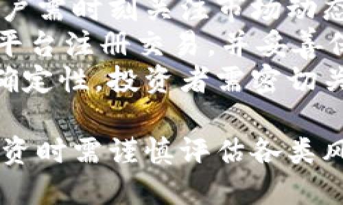   了解FORC虚拟币：市场分析与投资前景 / 
 guanjianci FORC虚拟币, 加密货币, 投资前景, 区块链技术 /guanjianci 

### 内容主体大纲

1. **什么是FORC虚拟币**
   - FORC的定义
   - FORC的背景及发展历程
   - FORC的技术架构

2. **FORC虚拟币的市场分析**
   - FORC在加密货币市场中的定位
   - 竞争对手分析
   - 市场需求与供给

3. **FORC的投资前景**
   - 影响FORC价格波动的因素
   - 投资FORC的优劣势
   - 投资者预期与市场情绪

4. **FORC的应用场景**
   - 在生活中的应用示例
   - FORC在智能合约中的应用
   - FORC与其他区块链项目的合作

5. **如何购买与交易FORC虚拟币**
   - 购买FORC的途径与方式
   - 交易所推荐
   - 安全性与风险管理

6. **关于FORC的常见问题解答**
   - FORC和其他主流币种的区别是什么?
   - FORC的未来发展方向是什么?
   - 如何评估FORC的投资价值?
   - FORC的技术是否具备可扩展性?
   - FORC如何适应监管环境?
   - 投资FORC的风险有哪些?


## 详细内容

什么是FORC虚拟币
FORC虚拟币是一种基于区块链技术的数字货币，旨在为用户提供更加快捷、安全、低成本的交易体验。FORC不仅仅是一种支付工具，更是一个创新的生态系统，支持去中心化应用和智能合约。
FORC的起源可以追溯到XXXX年，最初是为了满足某些特定市场需求而创建。随着区块链技术的不断发展，FORC逐渐发展壮大，吸引了越来越多的用户和投资者。
FORC的技术架构采用了先进的共识机制，确保交易的快速确认和安全性。同时，FORC还兼容其他主流区块链，使其能够与多种数字资产进行交互。

FORC虚拟币的市场分析
在加密货币市场中，每种数字资产都有其独特的市场定位。FORC虚拟币定位于以“快赚钱”作为主要特征，作出某些特定功能。这一定位使得FORC在激烈的市场竞争中占据了有利地位。
竞争对手方面，FORC面临多项挑战，主要来自比特币、以太坊等成熟的主流币种。通过分析这些竞争对手，FORC能够更好地调整自身策略，从而提升市场份额。
市场的需求与供给是评估FORC价值的重要因素。从需求的角度看，随着数字货币的普及，越来越多的用户开始关注FORC。而供给方面，FORC的供应量相对有限，这可能会进一步推高其价值。

FORC的投资前景
影响FORC价格波动的因素很多，包括市场情绪、政策法规、技术更新等。投资者需要全面分析这些因素，评估FORC在市场上的表现。
投资FORC的优点在于其较大的潜在收益，同时也伴随着一定的风险。技术上，FORC相对较为稳定的网络架构，使得其投资价值值得期待。
最终，投资者的预期和市场情绪在很大程度上决定了FORC的价格。因此，密切关注市场动态和用户反馈是投资策略的重要组成部分。

FORC的应用场景
FORC不仅限于数字支付，还具有广泛的应用场景。例如，FORC可以被用作在线游戏中的虚拟货币，帮助提升玩家之间的互动体验。
在智能合约中，FORC也可以发挥重要作用。例如，用户可以通过FORC完成约定的自动化交易，而无须第三方干预。这样不仅提高了效率，还降低了交易成本。
此外，FORC与其他区块链项目的合作也是其应用场景扩展的重要一步。例如，FORC可以与某些去中心化金融（DeFi）项目结合，提供更丰富的金融服务。

如何购买与交易FORC虚拟币
购买FORC的方法有多种，用户可以通过主流交易所进行交易。一般来说，用户需要创建账户，完成身份验证，然后便可通过法币或其他加密货币购买FORC。
在选择交易所时，用户最好选择那些知名度高、安全性强的交易平台，以保障自己的资产安全。
投资FORC时，遵循风险管理原则至关重要。用户需要设立止损点，并定期评估自己的投资策略，以便及时调整。

关于FORC的常见问题解答

#### 问题1：FORC和其他主流币种的区别是什么?
FORC与比特币和以太坊等主流币种相比，拥有更快的交易确认时间和更低的交易费用。相较于比特币，FORC在设计上更重视交易的高频率，而非单纯的保值。这使得FORC更适合作为日常消费的工具。
此外，FORC在技术架构上进行了创新，不同于以太坊的复杂智能合约，FORC更倾向于简化用户操作，为用户提供更简便的体验。这使得FORC对新手投资者更加友好。

#### 问题2：FORC的未来发展方向是什么?
FORC未来的发展方向将集中在提升其生态系统的效率与用户体验上，特别是在移动支付与去中心化金融（DeFi）等领域。预计FORC将推出更多与区块链相关的产品和服务，以满足市场需求。
此外，FORC团队也计划增强其技术创新，提升网络的安全性与匿名性。同时，与其他项目的合作将是其拓展市场的重要策略之一。通过与不同行业的合作，FORC将增加其应用场景，并进一步提升其市场价值。

#### 问题3：如何评估FORC的投资价值?
评估FORC的投资价值可通过技术分析和基本面分析来实现。首先，从技术分析来看，投资者需关注FORC的价格走势、交易量变化、市场情绪等技术指标。
基本面分析则更侧重于FORC的市场定位、技术实力、团队背景等因素。一个强大的团队和清晰的道路图通常意味着较高的投资潜力。

#### 问题4：FORC的技术是否具备可扩展性?
FORC在技术层面上采取了一系列可扩展性措施，使其能够支持更多的交易用户和合作项目。通过使用副链技术，FORC能够实现更高的交易吞吐量，同时依旧保持网络的安全性。
此外，FORC还在技术架构中加入了多重签名与智能合约，从而提高交易的灵活性和安全性。这些技术创新为FORC未来的扩展奠定了基础。

#### 问题5：FORC如何适应监管环境?
随着数字货币市场日益受到监管，各国政府也纷纷出台相关政策，FORC团队意识到合规的重要性，并正在积极与相关机构进行沟通。
FORC的架构设计也体现了对合规性原则的遵循，包括用户身份验证、反洗钱措施等。这些措施不仅能够提升用户信任度，还能帮助FORC在全球范围内扩展市场。

#### 问题6：投资FORC的风险有哪些?
投资FORC的风险主要包括市场风险、技术风险和监管风险。市场风险体现在价格波动上，用户需时刻关注市场动态，调整投资策略。
技术风险则主要来自于网络安全问题，比如黑客攻击、技术故障等。用户需要在安全性强的平台注册交易，并妥善保管私钥。
最后，监管风险是投资FORC的另一大隐患，特别是在不同国家和地区对数字货币政策的不确定性，投资者需密切关注各国的政策动向。

整体来说，FORC虚拟币作为一种新兴的数字资产，具备良好的市场潜力，但投资者在进行投资时需谨慎评估各类风险，确保能够做出明智的决策。