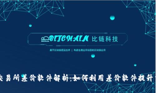 虚拟币交易所差价软件解析：如何利用差价软件提升交易效益