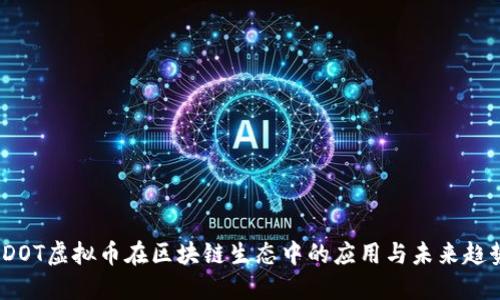  DOT虚拟币在区块链生态中的应用与未来趋势