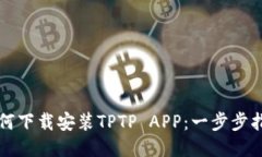 如何下载安装TPTP APP：一步