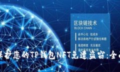 如何保护您的TP钱包NFT免遭