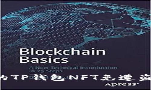 如何保护您的TP钱包NFT免遭盗窃：全面指南