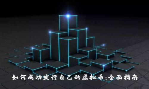 如何成功发行自己的虚拟币：全面指南