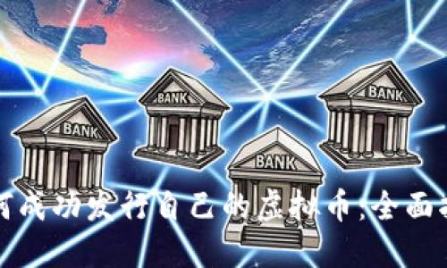如何成功发行自己的虚拟币：全面指南