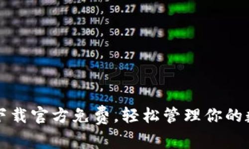 TP钱包下载官方免费，轻松管理你的数字资产