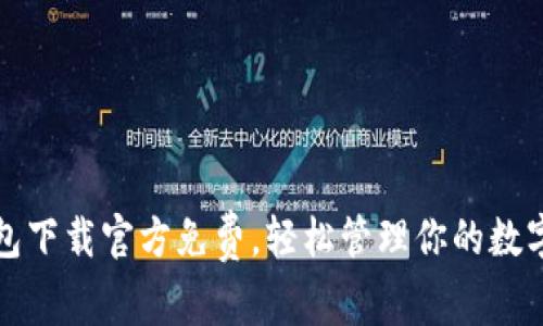 TP钱包下载官方免费，轻松管理你的数字资产