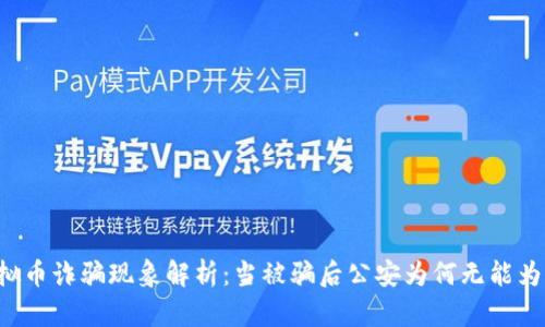 虚拟币诈骗现象解析：当被骗后公安为何无能为力？