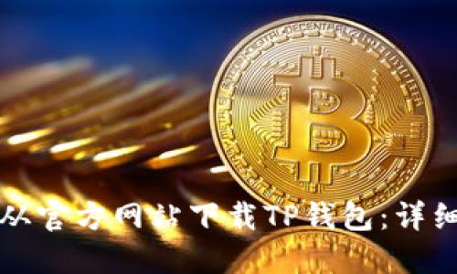 如何从官方网站下载TP钱包：详细指南