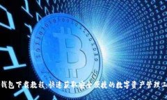 tP钱包下载教程：快速获取