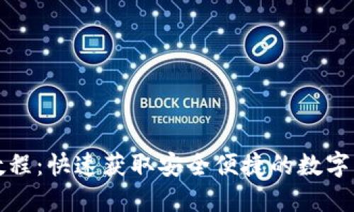 tP钱包下载教程：快速获取安全便捷的数字资产管理工具