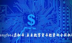 Dongfood虚拟币：未来数字货