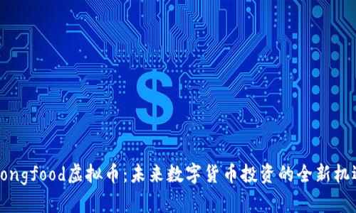 Dongfood虚拟币：未来数字货币投资的全新机遇