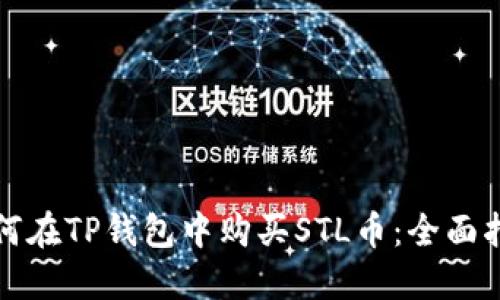 如何在TP钱包中购买STL币：全面指南