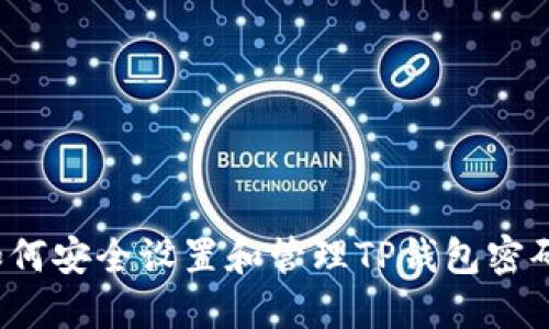 如何安全设置和管理TP钱包密码？