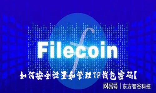 如何安全设置和管理TP钱包密码？