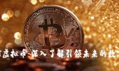 : XVT虚拟币：深入了解引领