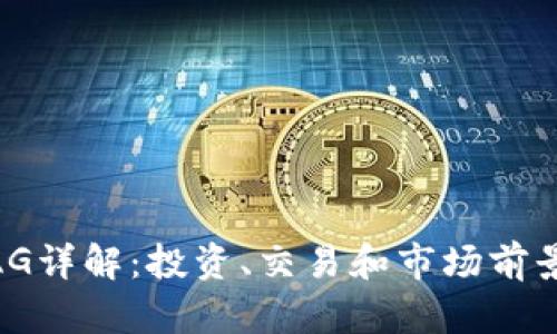 虚拟币MAG详解：投资、交易和市场前景深度分析