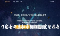如何制作安全的虚拟币纸