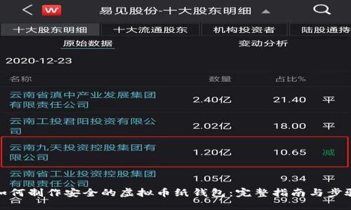 如何制作安全的虚拟币纸钱包：完整指南与步骤