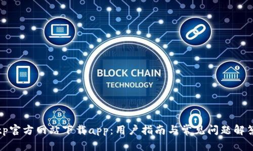 tp官方网站下载app：用户指南与常见问题解答