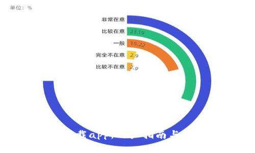 tp官方网站下载app：用户指南与常见问题解答
