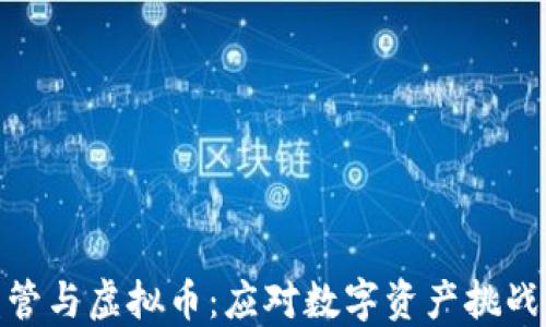 
金融监管与虚拟币：应对数字资产挑战的路径