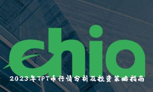 2023年TPT币行情分析及投资策略指南