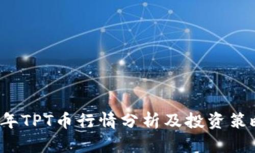 2023年TPT币行情分析及投资策略指南