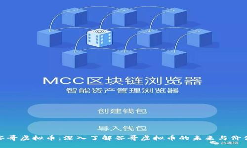 谷哥虚拟币：深入了解谷哥虚拟币的未来与价值