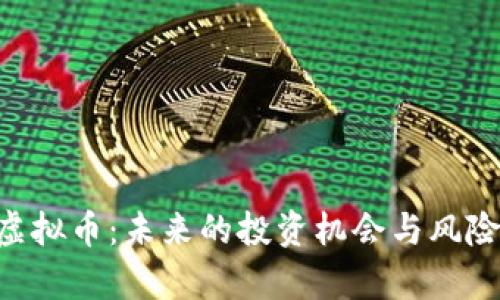 PIG虚拟币：未来的投资机会与风险分析