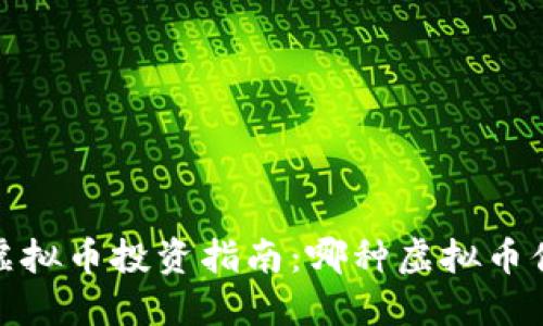 2023年虚拟币投资指南：哪种虚拟币值得关注？