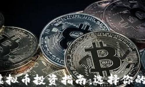 
2023年最佳虚拟币投资指南：选择你的数字资产之路