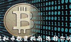 2023年最佳虚拟币投资指南