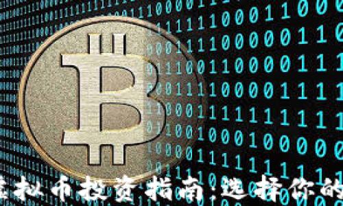 
2023年最佳虚拟币投资指南：选择你的数字资产之路