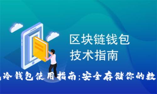 TP钱包冷钱包使用指南：安全存储你的数字资产