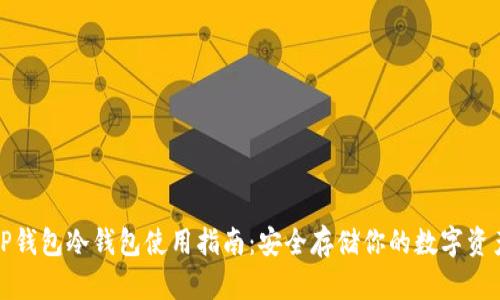 TP钱包冷钱包使用指南：安全存储你的数字资产