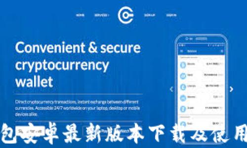 
TP钱包安卓最新版本下载及使用指南
