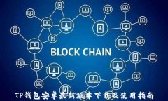 TP钱包安卓最新版本下载及