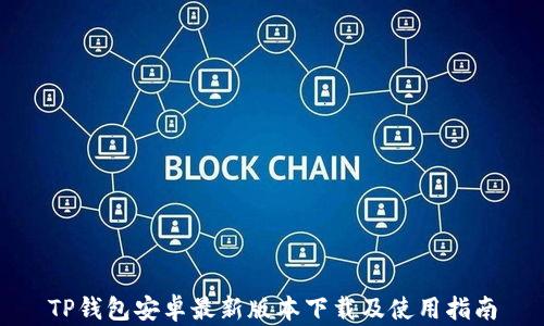 
TP钱包安卓最新版本下载及使用指南